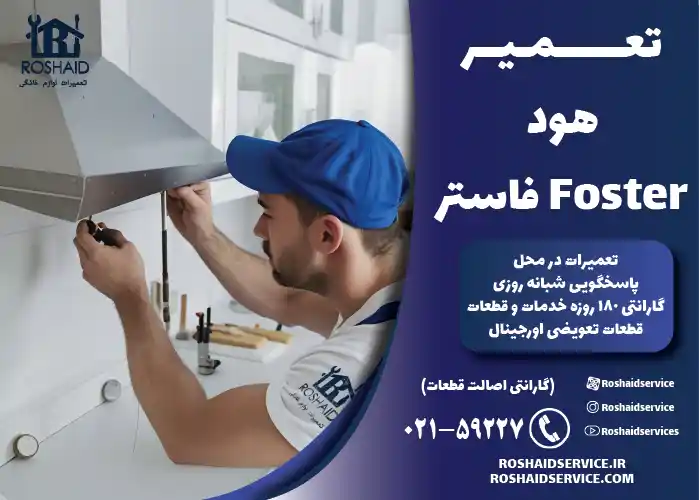 تعمیرات هود فاستر 